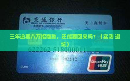 招商八万逾期三年会怎样处置