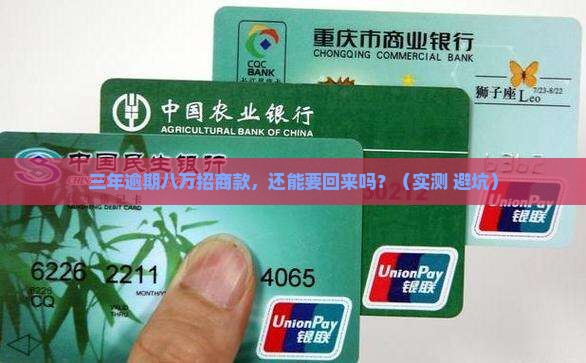 招商八万逾期三年会怎样处置