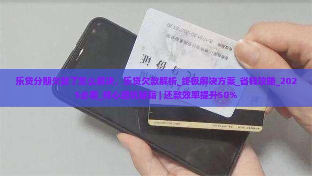 乐贷分期欠款了怎么解决