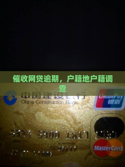 网贷逾期到户籍地