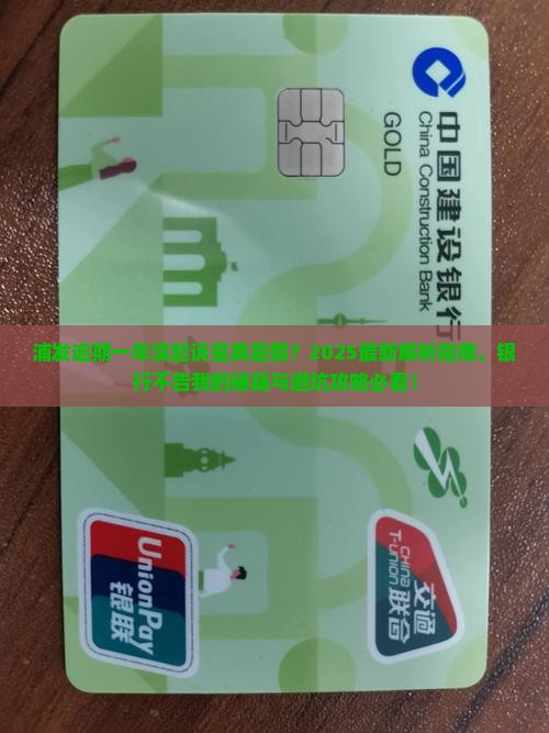 浦发逾期一年没起诉