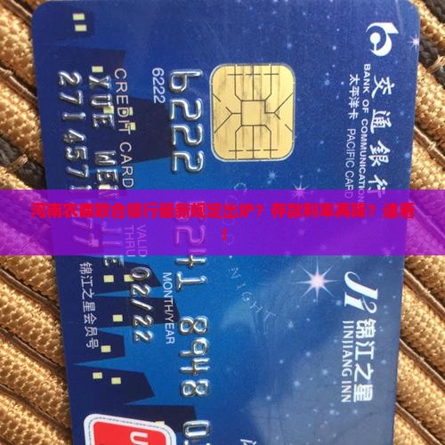 关于河南农商联合银行最新规定
