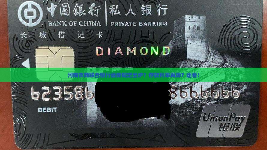 关于河南农商联合银行最新规定