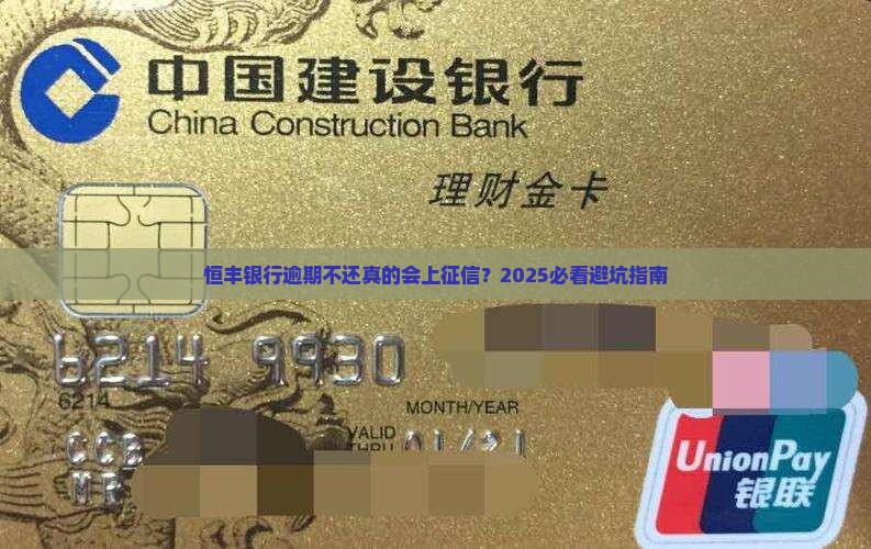 恒丰银行逾期不还会上征信吗
