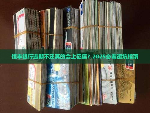 恒丰银行逾期不还会上征信吗