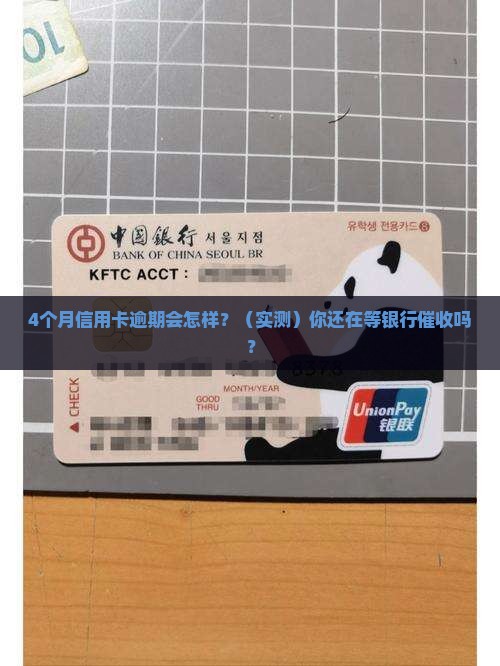 信用卡4个月逾期会怎么样