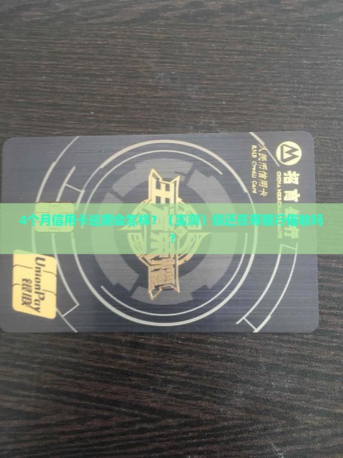 信用卡4个月逾期会怎么样