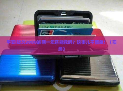 平安i贷欠2000逾期一年如何解决