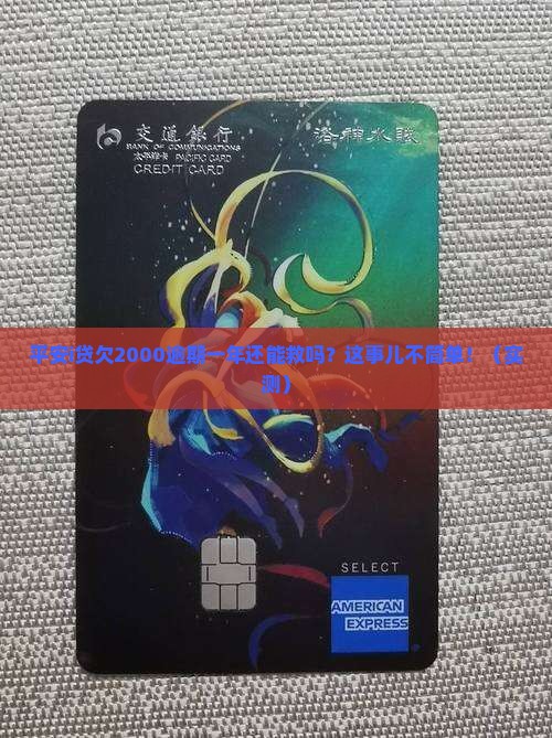 平安i贷欠2000逾期一年如何解决
