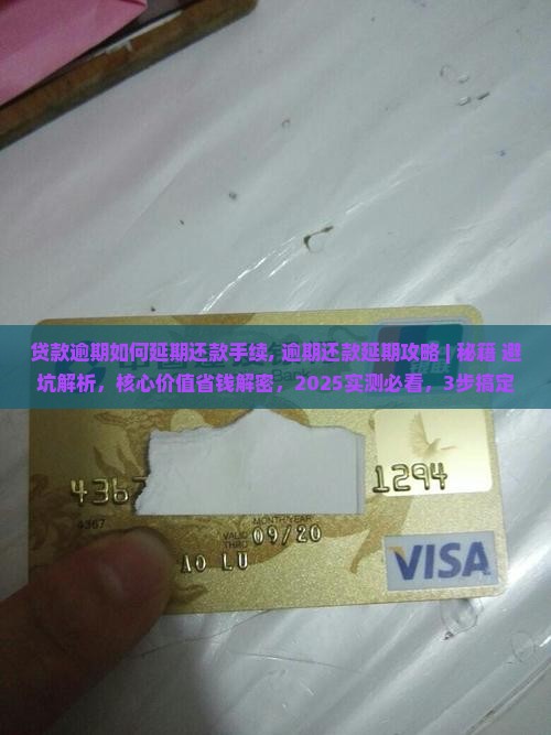 贷款逾期如何办理延期还款手续