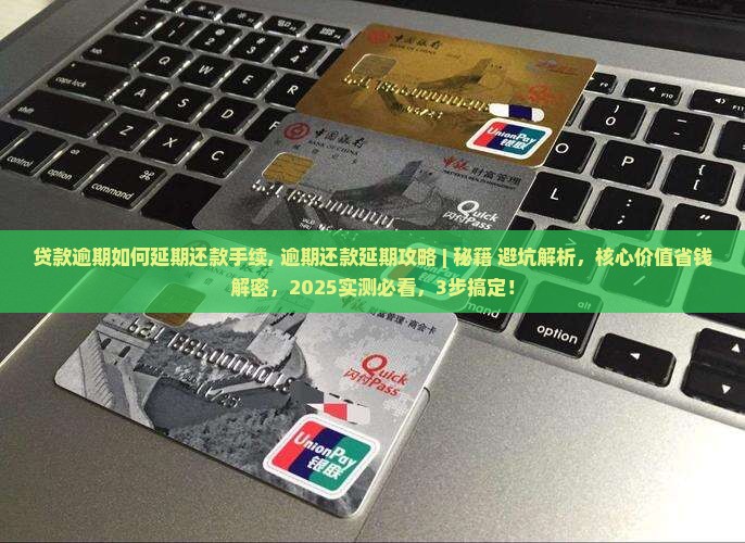 贷款逾期如何办理延期还款手续