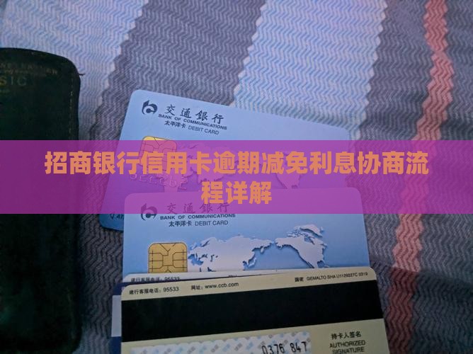 招商银行逾期协商减免利息流程解析