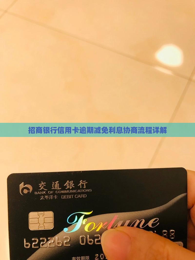 招商银行逾期协商减免利息流程解析