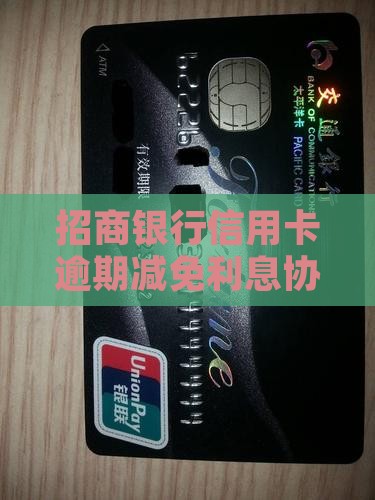 招商银行逾期协商减免利息流程解析
