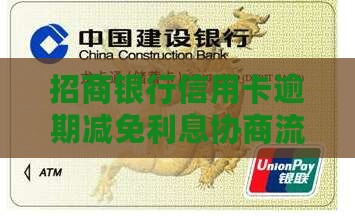 招商银行逾期协商减免利息流程解析