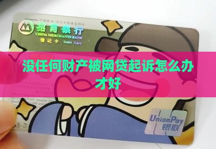 没任何财产被网贷起诉怎么办才好