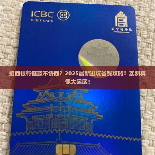 招商银行第三方催款不协商怎么处理