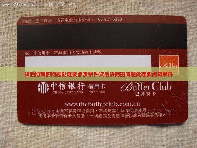 360借条贷后协商的问题处理要点及条件