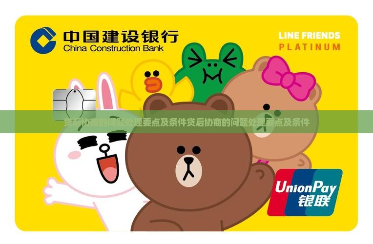 360借条贷后协商的问题处理要点及条件
