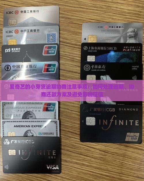 爱奇艺的小芽贷逾期协商注意事项