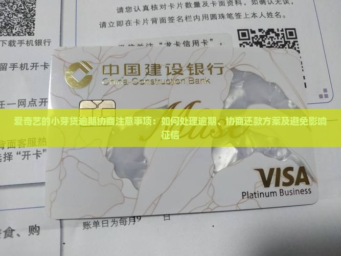 爱奇艺的小芽贷逾期协商注意事项