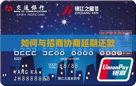 如何与招商协商延期还款
