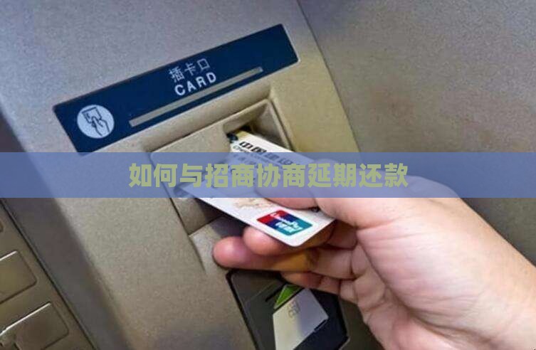 如何与招商协商延期还款