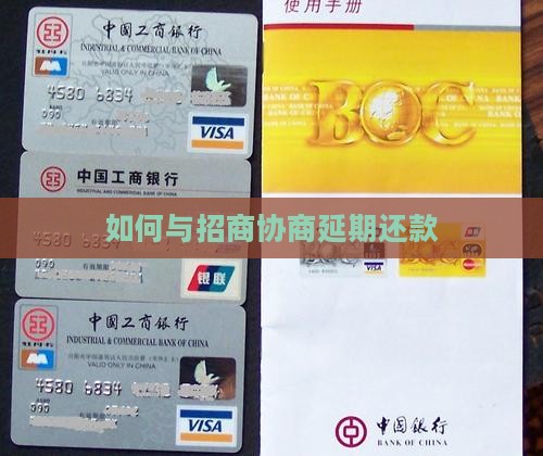 如何与招商协商延期还款