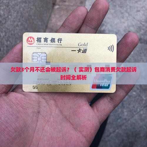 包商消费欠款多久起诉