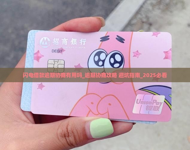闪电借款逾期协商有用吗