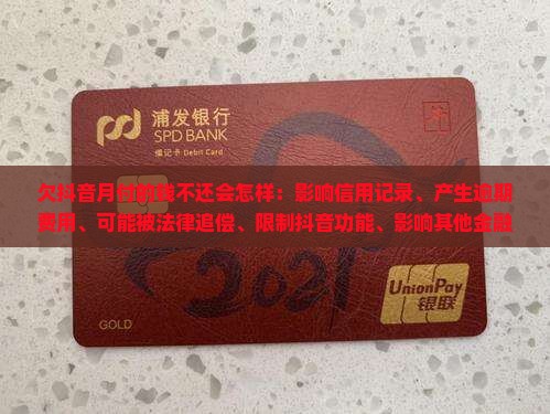 欠抖音月付的钱不还会怎样