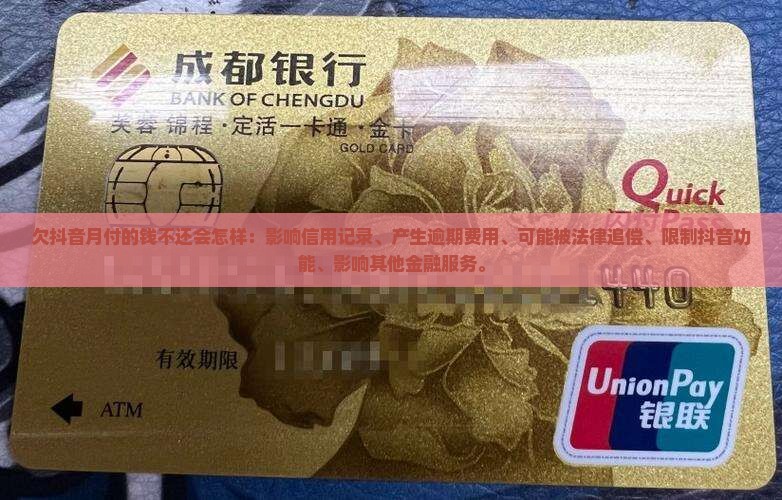欠抖音月付的钱不还会怎样