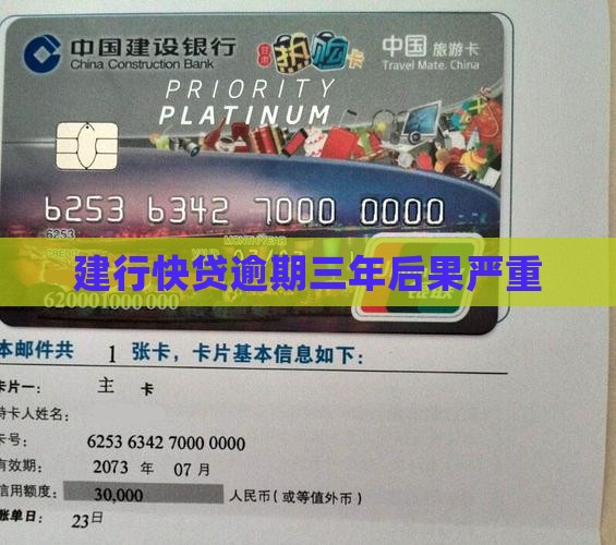 建行快贷逾期三年后果严重