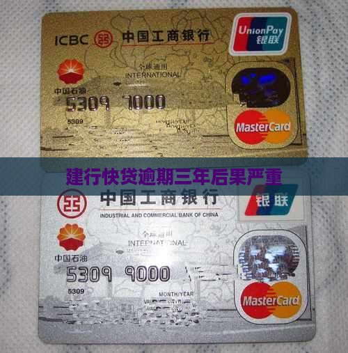 建行快贷逾期三年后果严重