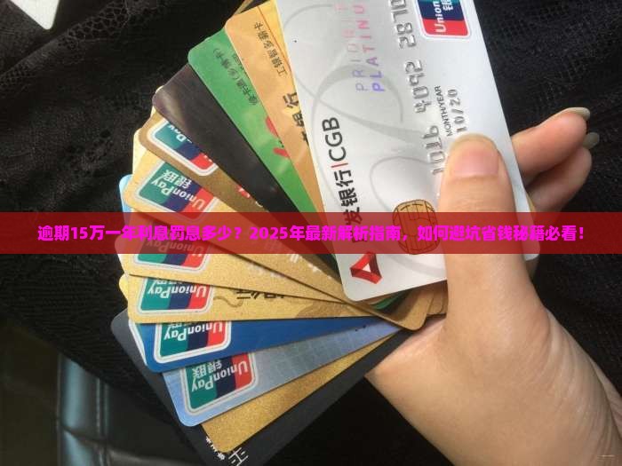 逾期15万一年利息罚息多少