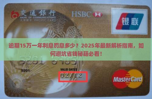 逾期15万一年利息罚息多少