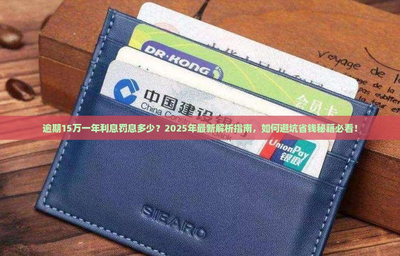 逾期15万一年利息罚息多少