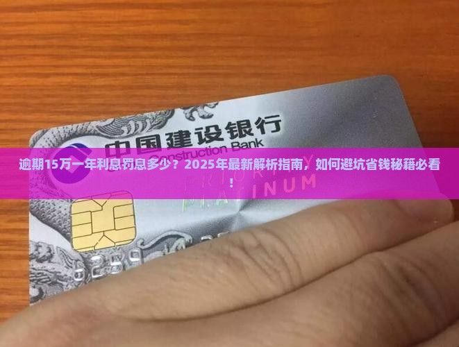 逾期15万一年利息罚息多少