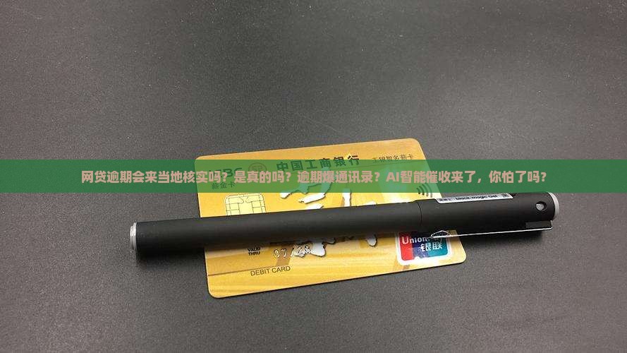 网贷逾期会来当地核实吗是真的吗