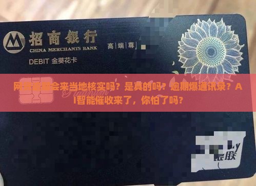 网贷逾期会来当地核实吗是真的吗