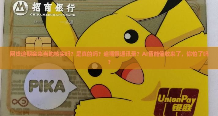 网贷逾期会来当地核实吗是真的吗