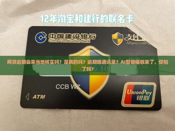 网贷逾期会来当地核实吗是真的吗