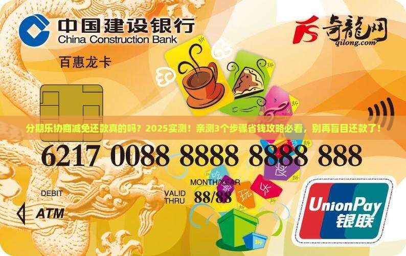 分期乐协商减免还款真的吗