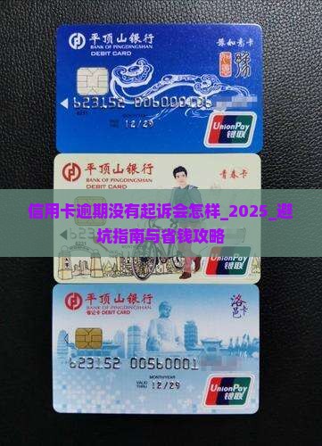 信用卡逾期没有起诉会怎样