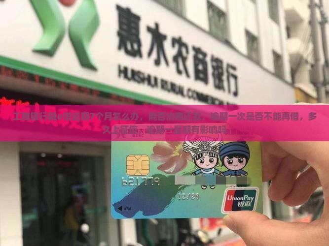 工商银行融e借逾期7个月怎么办