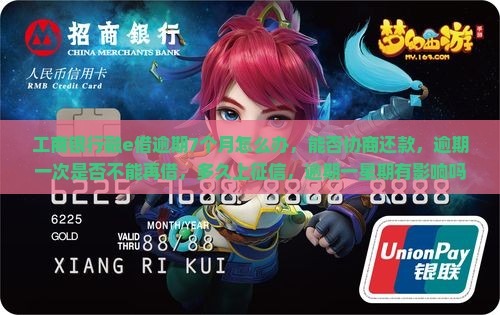 工商银行融e借逾期7个月怎么办