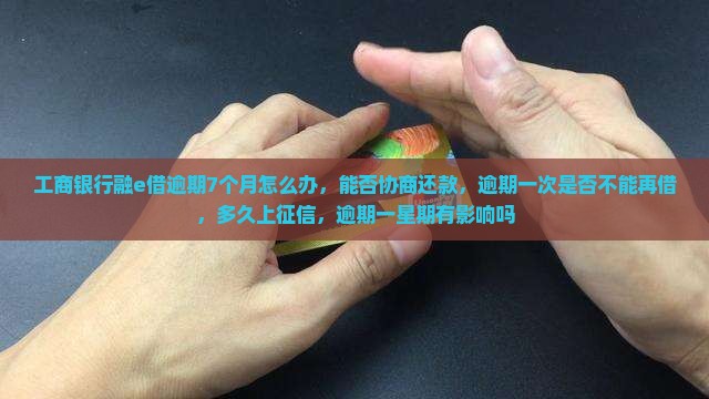 工商银行融e借逾期7个月怎么办
