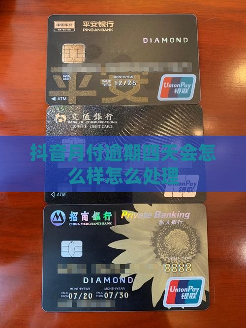 抖音月付逾期四天会怎么样