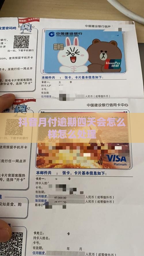 抖音月付逾期四天会怎么样