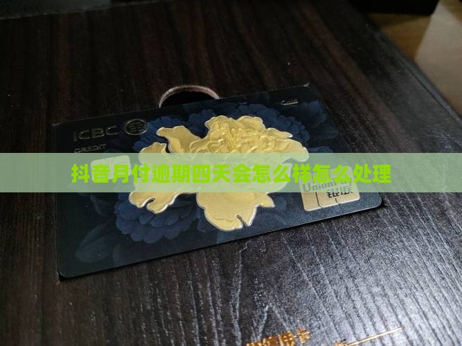 抖音月付逾期四天会怎么样